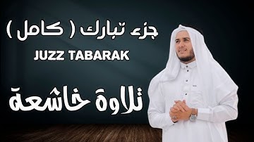 جزء تبارك ( كامل) | القارئ علاء عقل Juzz 29 by Alaa Aqel