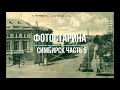 Симбирск на старых фотографиях часть 5. Полная коллекция видео по истории городов России.