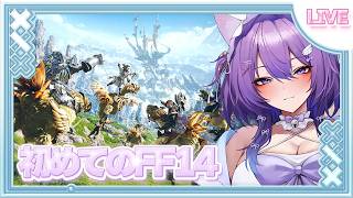 🌟ネタバレ禁止🌟　【FINAL FANTASY XIV】ストーリー‼新生2.1～【 宵月紫乃 /新人Vtuber】 #ff14