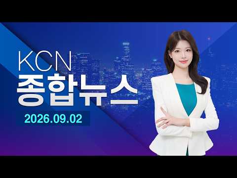 [금강방송] KCN종합뉴스(26.09.02)