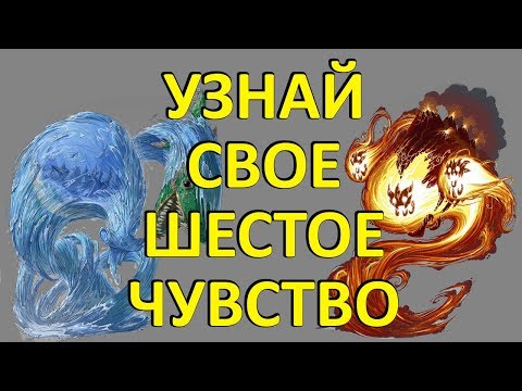 ТЕСТ! Каким ШЕСТЫМ ЧУВСТВОМ вы ОБЛАДАЕТЕ?