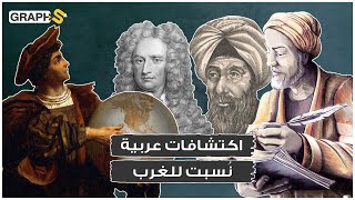 اختراعات العرب|علماء مسلمون غيروا مستقبل البشرية إلّا أن اكتشافاتهم نُسبت للغرب.. إليك الحقيقة كاملة