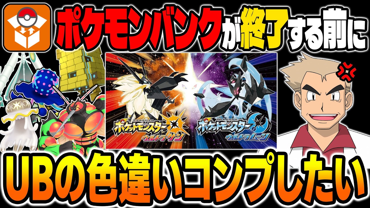 ポケモンUSUM】ポケモンバンクが終了する間にウルトラビーストの色違い