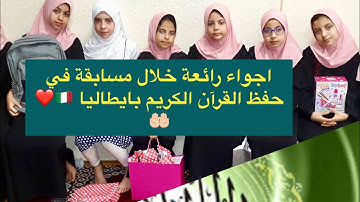اجواء رائعة في ختام مسابقة حفظ القرآن الكريم في احدى المساجد الايطالية (كاربي) 🇮🇹❤️