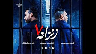 فيلم  زنزانة 7 بطولة أحمد زاهر ونضال الشافعى جوده عاليه HD