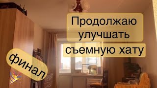 Улучшаю условия в съёмном жилье: покупки за счет аренды, новые детали для удобства