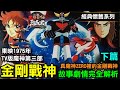 【無敵鐵金剛第三部 東映TV1975年版 金剛戰神 】故事劇情完全解析 下篇 宇宙的王者 (巨靈神  古連泰莎 UFOロボグレンダイザー Grendizer 非 達鋼 勇者王  蓋特  ）