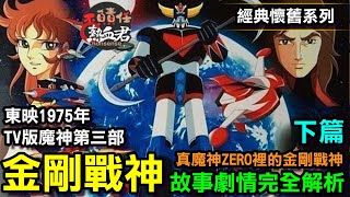 【無敵鐵金剛第三部 東映TV1975年版 金剛戰神 】故事劇情完全解析 下篇 宇宙的王者 (巨靈神  古連泰莎 UFOロボグレンダイザー Grendizer 非 達鋼 勇者王  蓋特  ）