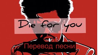 Английский язык по песням.        Перевод песни - «Die for you» The Weekend