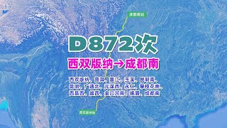【致远旅视】D872次（西双版纳→成都南），经玉磨铁路及新成昆铁路，1309公里
