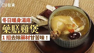 藥膳雞煲食譜| 01教煮 