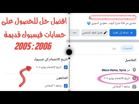 الحصول على حسابات فيسبوك قديمة 2005 2006 بطريقة 2023