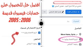 الحصول على حسابات فيسبوك قديمة 2005 2006 بطريقة 2023