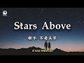 Stars Above 繁星之上 不是玉芬 Vì Sao Trên Cao Không Phải Ngọc Phân Lyrics 2026 