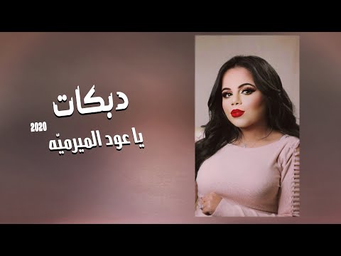 دبكات يا عود الميرميه صغيره ولعبتني عالاصابع حصريا غزل سلامة  