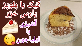 Cake -کیک خانگی با پلوپز پارس خزر.