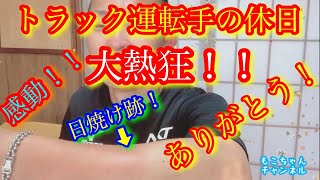 【長距離トラック運転手】【大熱狂！】最後、特典映像！ 休日の一コマ！感動しちゃいました！子供の成長、全力を尽くす姿、一生懸命な顔。その全てが心に響きました。子供ってすごいな、、、。