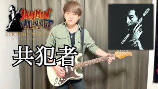 バンドスコア　矢沢永吉　共犯者　ギター・ソング・ブック 楽譜】共犯者 / 矢沢 永吉（メロディ譜）提供:全音楽譜出版社