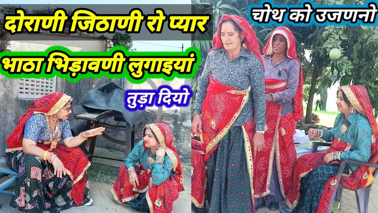 देवरानी जेठानी का तिल चौथ का उजमन😱😳|| माघ/माही चौथ स्पेशल कॉमेडी || Rajasthanihariyanvicomedy||funny