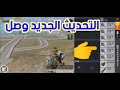 تحديث البدلة الخارقة في ببجي الصينيه