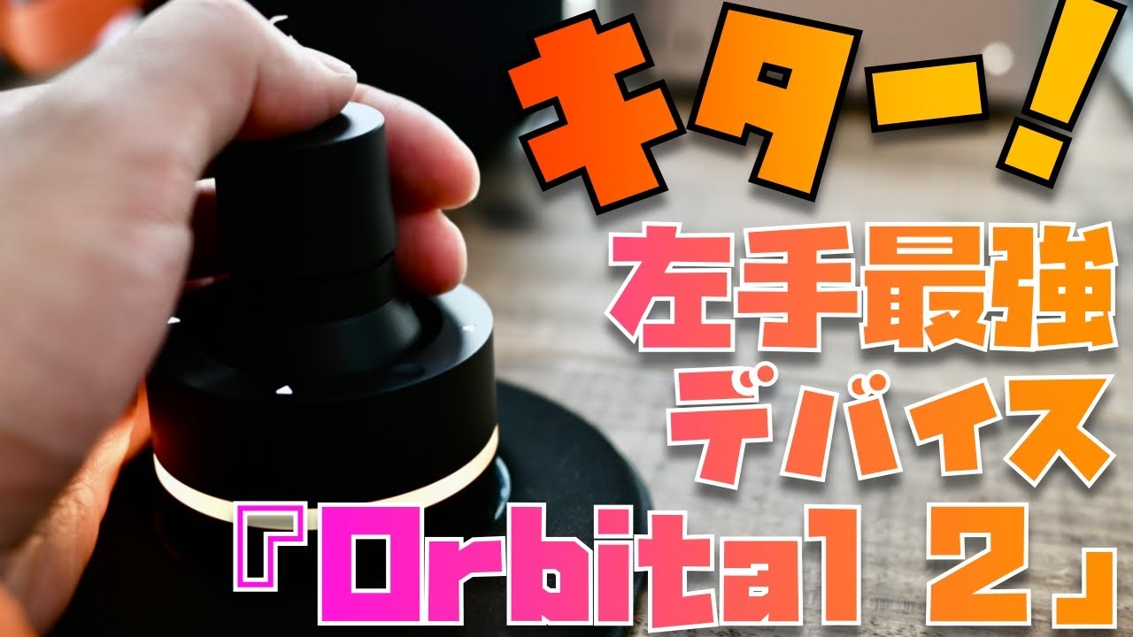 作業”神”効率化！左手デバイス「Orbital 2」をレビュー【もっと
