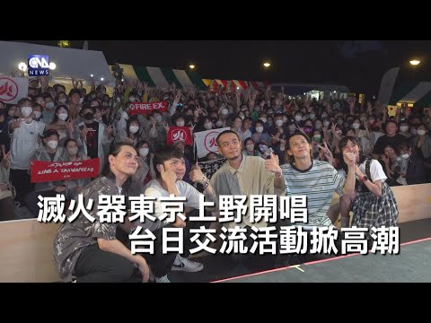 滅火器東京壓軸開唱  TAIWAN PLUS生活節掀高潮｜中央社影音新聞