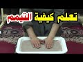 تعلم كيفية التيمم الصحيح واحكامه بطريقة سهلة ومبسطة 