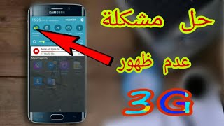 How to Fix 3G Not Showing Up on Android Phones / Maroc Telecom SIM Card screenshot 3