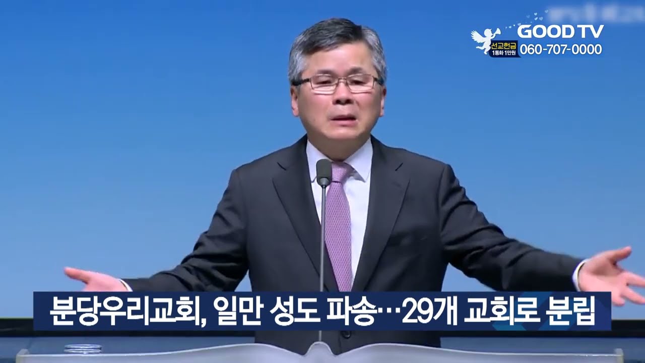 분당우리교회, 일만 성도 파송…29개 교회로 분립 [GOODTV NEWS 20220411]