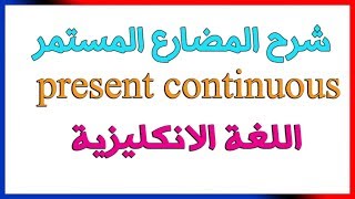 انكليزي - شرح المضارع المستمر the present continuous