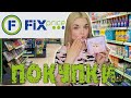 ПОКУПКИ ФИКС ПРАЙС! Прокладки из  FIX PRICE+ЦЕНЫ июль 2022/Еда, товары для дома и красоты