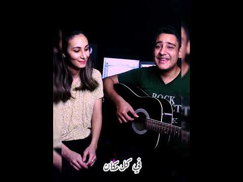 وبينا معاد عربي وفرنساوي ميلاد وجيه جينا سامي