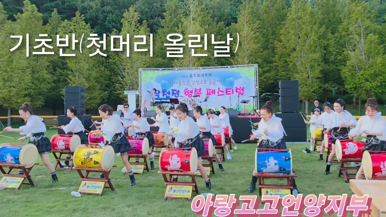 아랑고고장구/언양지부/작천정행복페스티벌