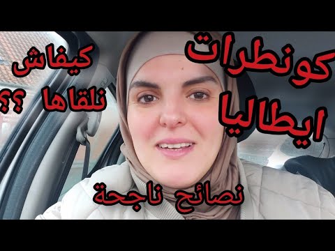 كونطرات ايطاليا اسمع هاد النصائح وغاتلقاها