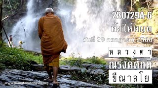 230729A-6 ทิ้งให้หมด