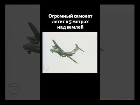 Огромный Ил-76 летит на высоте 5 метров от земли! (1990)