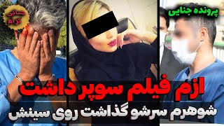 قتل وحشتناک مرد متأهل. از زنم فیلم سوپر داشت | پرونده جنایی ایرانی