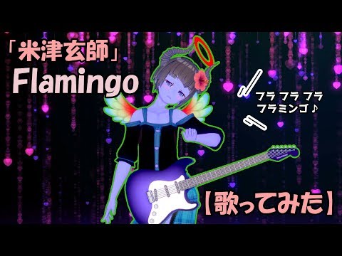 Flamingo【歌ってみた】米津玄師【キレたK】