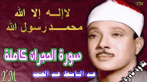 49  سورة الحجرات كاملة   الشيخ عبد الباسط عبد الصمد تلاوة نادرة