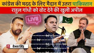 Vaibhav Singh Live on Pakistan's Appeal to Vote for Rahul Gandhi, Left Wing & Indian Election 2024