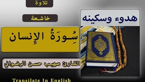 سورة_الانسان  surh AL-Ansan❤️تلاوة_هادئة تبعث الدفء | صهيب حسن |قرآن كريم