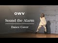 OWV - Sound the Alarm【踊ってみた】dance cover