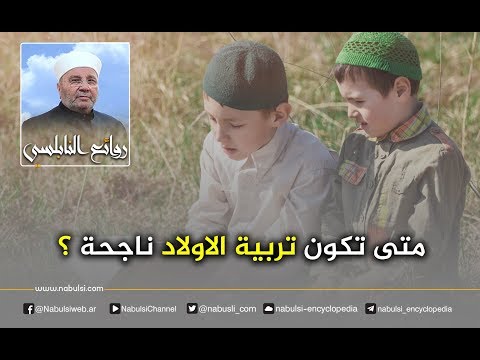 الرائعة 004 متى تكون تربية الاولاد ناجحة I د محمد راتب النابلسي 