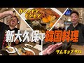 【韓国グルメ】ダイアン・ユースケ 新大久保でケジャン&サムギョプサルを堪能【ユースケ専門チャンネル】