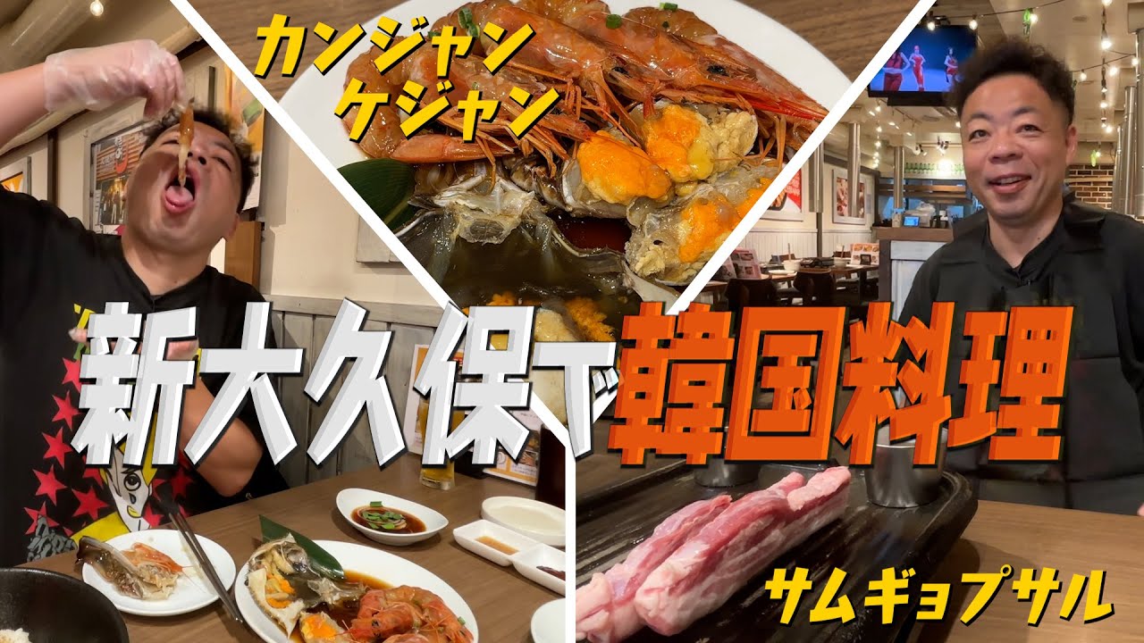 【韓国グルメ】ダイアン・ユースケ 新大久保でケジャン＆サムギョプサルを堪能【ユースケ専門チャンネル】