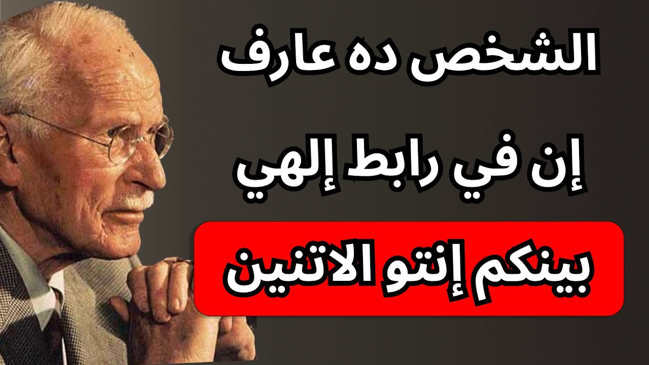 الشخص ده هيحطّك على مذبحه المقدّس. استعد إنك تتكرّم بالحب | كارل يونغ