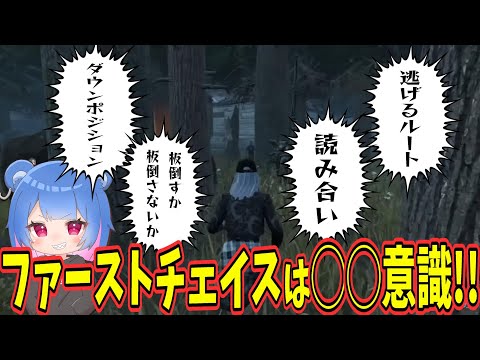 【DBD】結局、ファーストチェイスは◯◯を意識だね！【りぜる切り抜き】