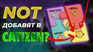 CATIZEN ПОСЛЕДНИЕ НОВОСТИ | КАКУЮ МОНЕТУ ДОБАВЯТ В CATIZEN? #catizen #not #кетизен