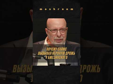 Как Саймс своим появлением заставляет вздрагивать Бжезинского || #Саймс #ДмитрийСаймс #политика