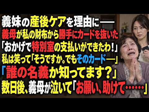 義妹の産後ケアが必要だと言って、義母は私の財布からカードを抜き取った。「ありがとう。おかげで特別個室にできたわ！」私は笑って答えた。「あ、そうですか。でもそのカードが誰の名義か、ご存じですか？」